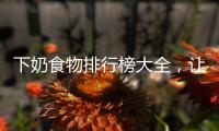 下奶食物排行榜大全，讓你哺乳期更輕松