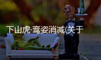 下山虎·鸞姿消減(關(guān)于下山虎·鸞姿消減簡(jiǎn)述)