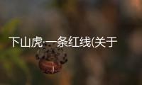 下山虎·一條紅線(關(guān)于下山虎·一條紅線簡(jiǎn)述)