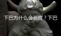 下巴為什么會長痘？下巴長痘的原因？