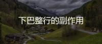 下巴整行的副作用