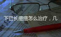 下巴長痘痘怎么治療，幾種有效治療方法介紹