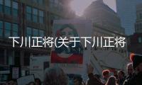 下川正將(關于下川正將簡述)