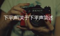下平聲(關于下平聲簡述)