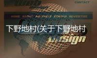 下野地村(關于下野地村簡述)