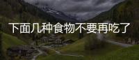 下面幾種食物不要再吃了，貧血的都來看看