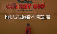 下雨后視鏡看不清楚 看老司機是怎樣解決的