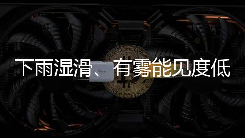 下雨濕滑、有霧能見度低、低溫結冰，今天途經昭通這些路段需注意