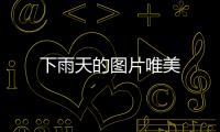 下雨天的圖片唯美