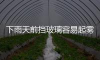 下雨天前擋玻璃容易起霧 怎么解決？