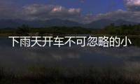 下雨天開車不可忽略的小細節 你一定要知道