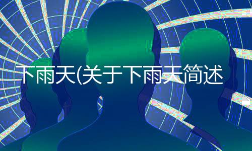 下雨天(關于下雨天簡述)