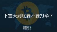 下雪天到底要不要打傘？南北方又吵翻了，終極解釋來了…