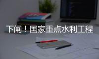 下閘！國家重點水利工程犬木塘水庫正式蓄水