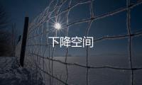 下降空間