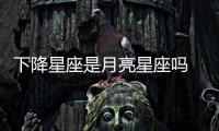 下降星座是月亮星座嗎 天頂星座是不是月亮星座