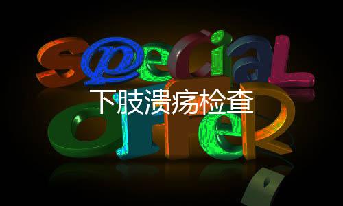 下肢潰瘍檢查