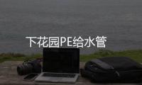 下花園PE給水管