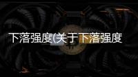 下落強度(關于下落強度簡述)