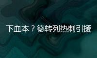 下血本？德轉(zhuǎn)列熱刺引援榜：恩東貝萊壓理查利森居首，今夏4人