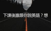 下課後誰跟你說英語？想打造雙語國家不能只靠全英授課