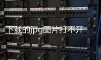 下載的jpg圖片打不開（jpg圖片打不開）