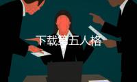下載第五人格