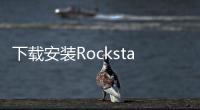 下載安裝RockstarGamesLauncher免費(fèi)送俠盜獵車手圣安地列斯