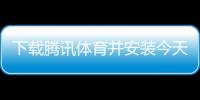 下載騰訊體育并安裝今天最新的真實新聞—體育最新新聞報道