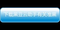 下載黑豆云助手有關(guān)準(zhǔn)黑豆科技定位軟件的詳細(xì)內(nèi)容