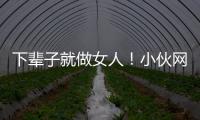 下輩子就做女人！小伙網購止血鉗麻藥自己在家做變性手術！