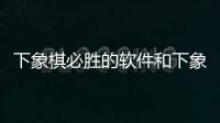 下象棋必勝的軟件和下象棋黑科技軟件下載的詳細(xì)介紹
