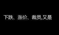 下跌、漲價、裁員,又是不平靜的冬天