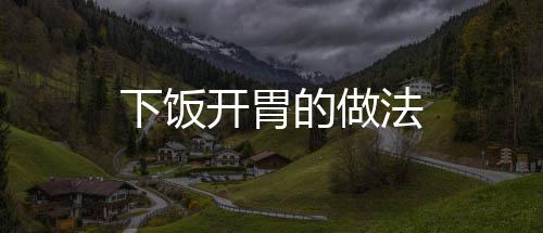 下飯開胃的做法
