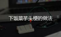 下飯菜芋頭梗的做法