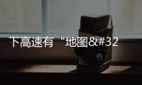 下高速有“地圖 ” 河南麥田有“護(hù)衛(wèi)”