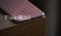 下(xià)筆(bǐ)千(qiān)言(yán)是真實還是虛假消息?