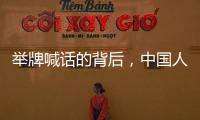 舉牌喊話的背后，中國(guó)人怎么靠黑人賺日本人的錢？