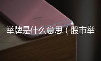 舉牌是什么意思（股市舉牌是什么意思）