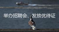 舉辦招聘會、發放優待證……一系列舉措全面推進退役軍人工作高質量發展