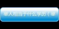 舉人相當于什么學歷（舉人與現代學歷的對應關系）