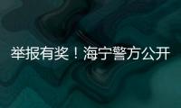 舉報有獎！海寧警方公開征集違法犯罪線索！