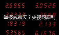 舉報(bào)威震天？央視網(wǎng)犀利發(fā)聲說了什么 威震天是誰為什么被舉報(bào)
