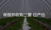 舉報并收購三菱 日產也涉造假？