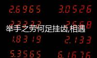 舉手之勞何足掛齒,相遇的緣分（舉手之勞何足掛齒）