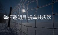 舉杯邀明月 提車共慶歡 柳工起重機雙節(jié)福利來啦