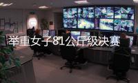 舉重女子81公斤級決賽 挪威選手破奧運紀錄奪冠