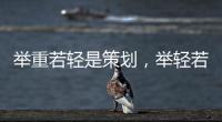 舉重若輕是策劃，舉輕若重也是策劃