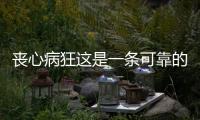 喪心病狂這是一條可靠的消息嗎?