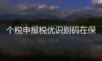 個稅申報稅優識別碼在保單哪里